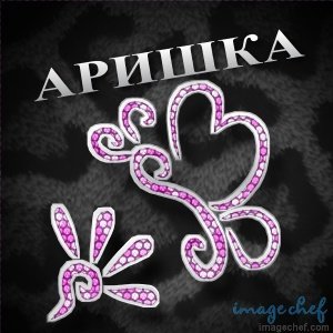 Яркие именные открытки с поздравлениями и пожеланиями для Арины  