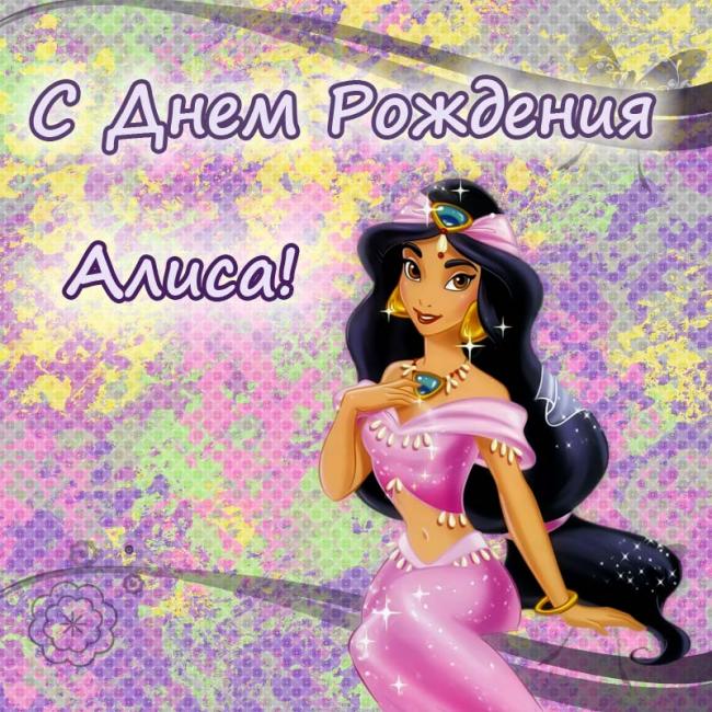 Именные открытки  с пожеланиями и поздравлениями для Алисы   