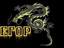 Именные открытки с поздравлениями и пожеланиями для Егора    