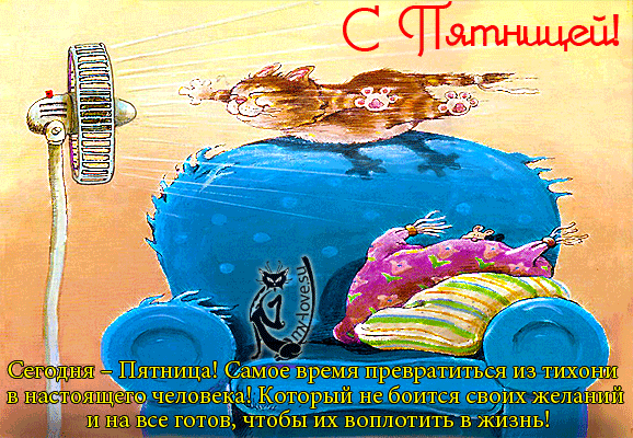 Красивые открытки с пожеланиями хорошей пятницы. Хороших выходных