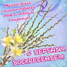 Красивые открытки с теплыми пожеланиями на вербное воскресенье 
