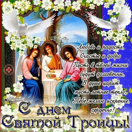 Открытки с поздравлениями на Светлый праздник Святой Троицы 