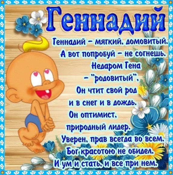 Именные открытки с поздравлениями и пожеланиями для Геннадия 