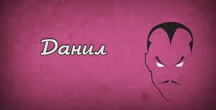 Именные открытки с поздравлениями и пожеланиями для Данила  