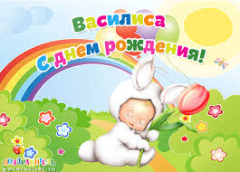 Открытки с поздравлениями и пожеланиями для Василисы        