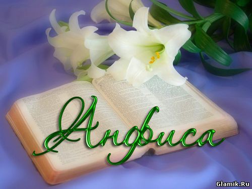 Именные открытки с поздравлениями и пожеланиями для Анфисы   