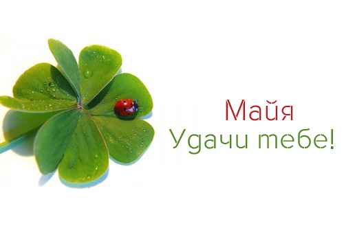 Именные открытки с поздравлениями  и  пожеланиями для Майи   