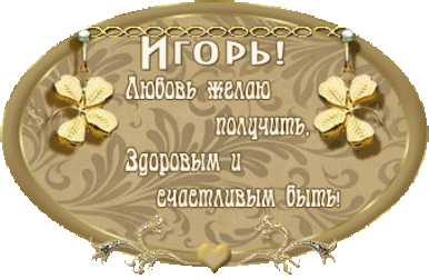 Красочные именные открытки на разные праздники для Игоря    