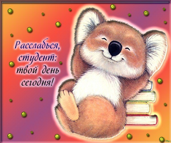 Прикольные открытки с поздравлениями на День Студента. С Днем Студента