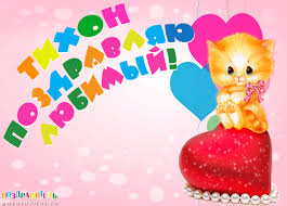 Яркие и красочные именные открытки для Тихона                     