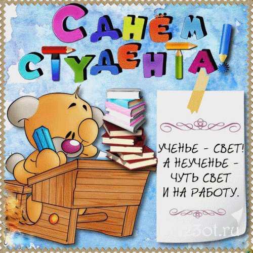 Открытки на день студента с сайта 123ot.ru Межденародный день студента отмеча...