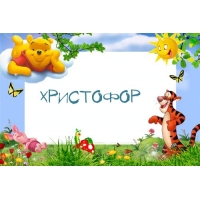 Яркие и красочные именные открытки для Христофора             