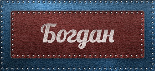 Именные открытки на праздники и каждый день для Богдана           