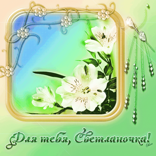 Именные открытки с поздравлениями и пожеланиями для Светланы 