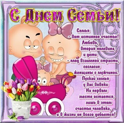 Милые открытки с поздравлениями на день семьи , любви и верности 