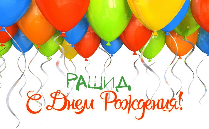 Яркие и красочные именные открытки на праздники для Рашида   