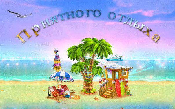 Яркие и красивые открытки с пожеланиями хорошего отдыха.    