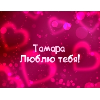 Именные открытки с поздравлениями и пожеланиями для Тамары  