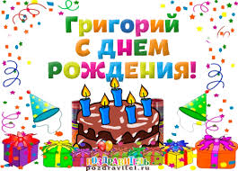 Именные открытки на праздники и каждый день для Григория     