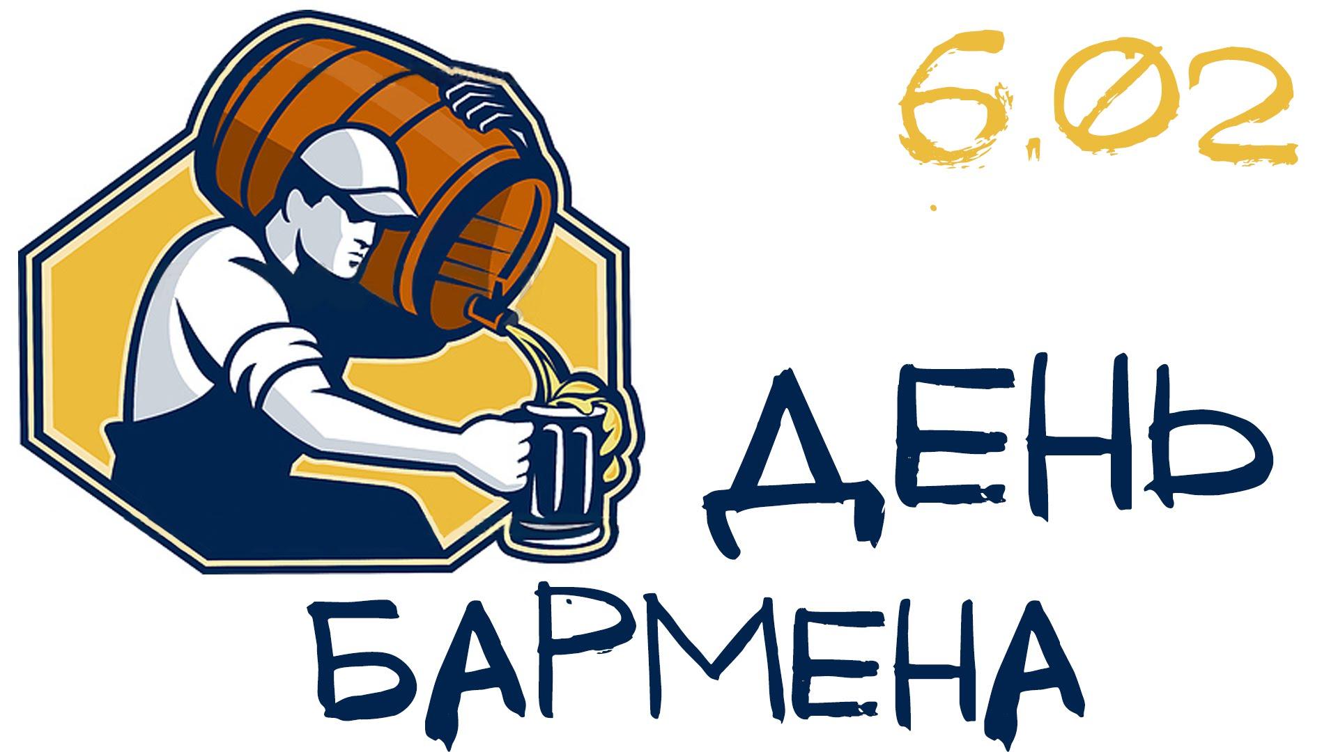 Открытки на международный день бармена