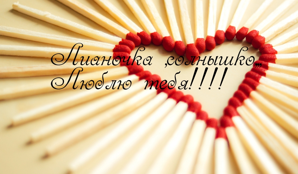 Именные открытки с поздравлениями на день рождения для Лианы 