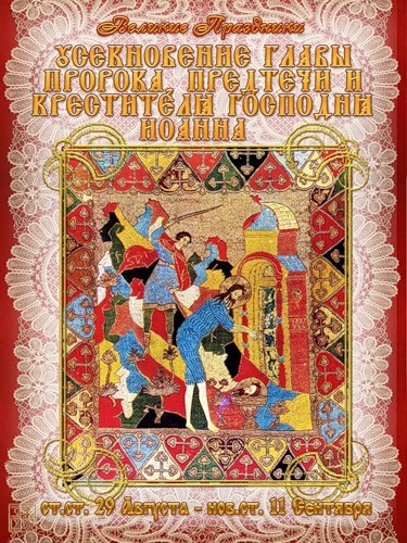 Открытки на день усекновения главы Иоанна Предтечи          