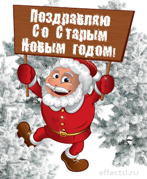 Прикольные открытки с поздравлениями на старый новый год     