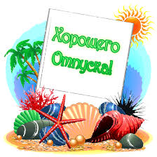 Яркие и красивые открытки с пожеланиями хорошего отдыха.    
