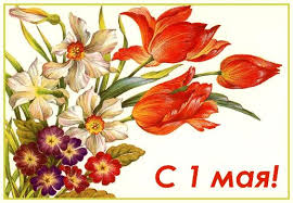 Яркие открытки на праздник Первомай. Праздник весны и труда. 