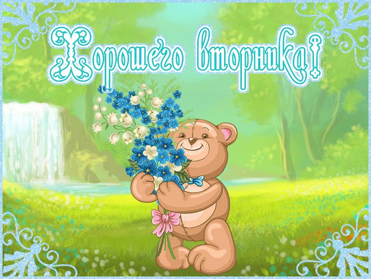 Яркие открытки с пожеланиями  удачного и хорошего вторника   