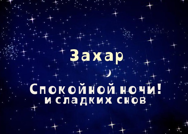 Именные открытки с поздравлениями и пожеланиями для Захара   