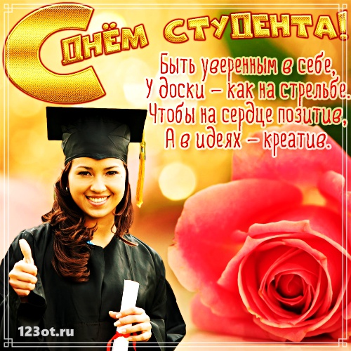 Открытки на день студента с сайта 123ot.ru Межденародный день студента отмеча...