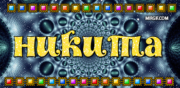 Яркие и красочные именные открытки для Никиты                