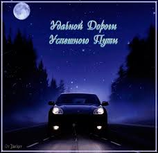 Красивые открытки с пожеланиями хорошей дороги и счастливого пути 