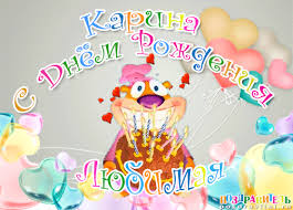 Именные открытки с поздравлениями на день рождения для Карины 