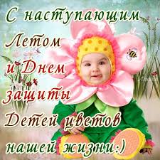 Открытки Открытки с поздравлениями и пожеланиями на день защиты детей.  Открытки с поздравлениями и пожеланиями. Открытки на день защиты детей. первый день лета. Открытки для детей. Первое июня - день защиты детей. Для детей. открытки для детей 