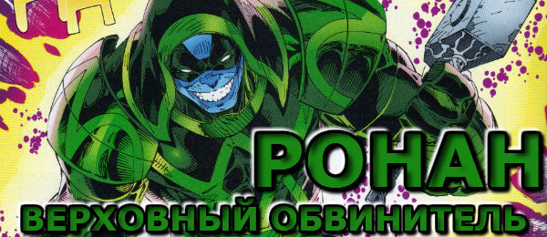 Открытки и картинки с героем комиксов Marvel - Ронан Обвинитель 