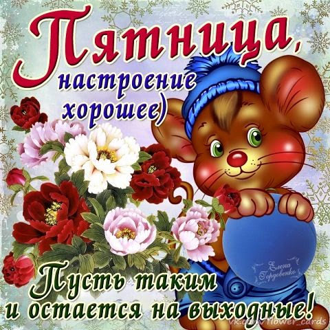 Красивые открытки с пожеланиями хорошей пятницы. Хороших выходных