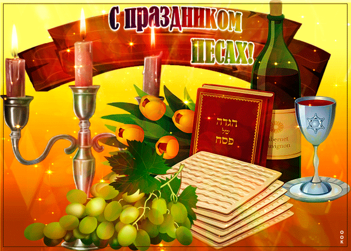 Песах - Праздник Исхода из Египта