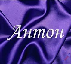 Именные открытки на праздники и каждый день для Антона         