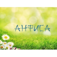 Именные открытки с поздравлениями и пожеланиями для Анфисы   