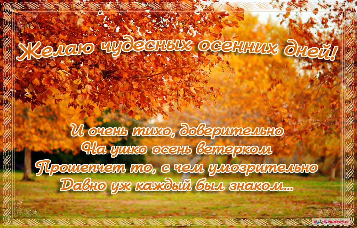 Красивые открытки  с первым днем осени. Пожелания хорошей осени 