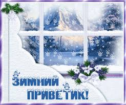 Красивые  открытки с первым зимнем днем. Первый день зимы   