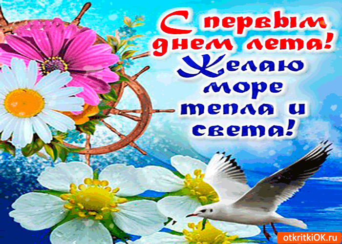 Яркие открытки с первым днем лета. Хорошее начало лета       