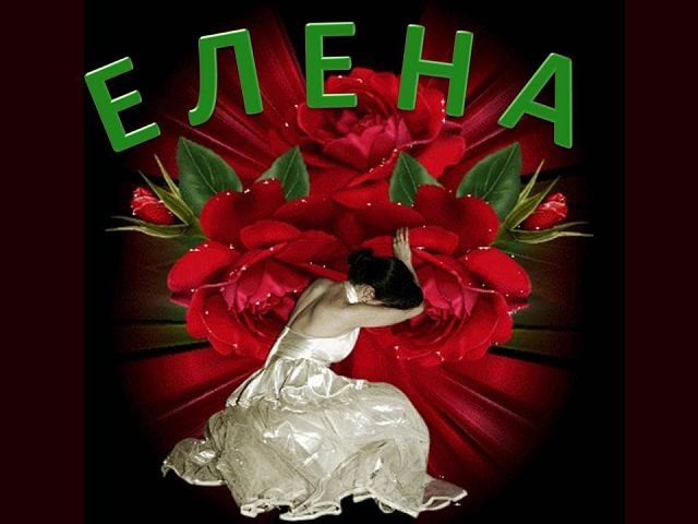 Именные открытки на разные праздники для Елены. Открытки для Елена