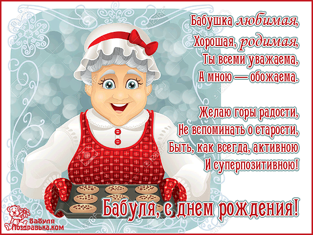 Красивые и милые открытки с поздравлениями для любимых бабушек.