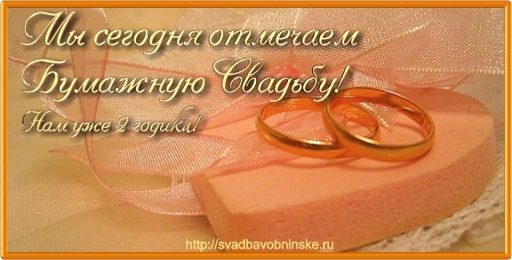 Открытки с поздравлениями на бумажную свадьбу. два года в браке