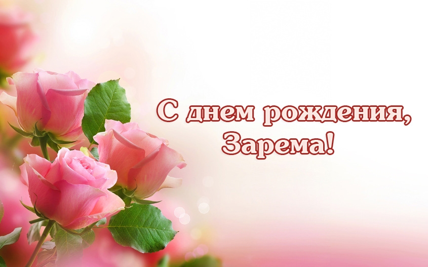 Яркие именные открытки с поздравлениями и пожеланиями для Заремы 