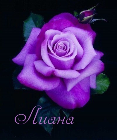 Именные открытки с поздравлениями на день рождения для Лианы 