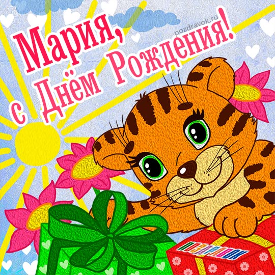 Красивые именные открытки с поздравлениями и пожеланиями для Марии 
